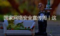 国家网络安全宣传周丨这些网络安全知识你应知道

！