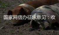 国家网信办征求意见：收集个人汽车数据信息应取得同意