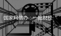 国家网信办
	：一批财经“黑嘴”账号被关停封禁