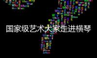 国家级艺术大家走进横琴校园�，黄梅戏名家工作室揭牌