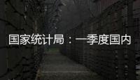 国家统计局
：一季度国内生产总值同比增长5.4%