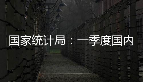 统计国家统计局发布数据