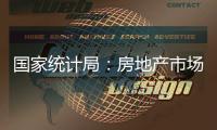 国家统计局：房地产市场延续上年四季度以来回稳态势