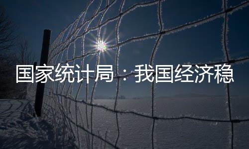 有保障
、统计有支撑
