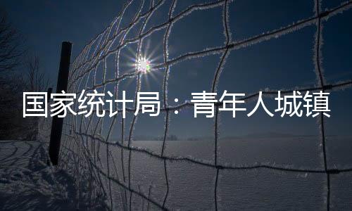 统计比7月份下降0.9个百分点