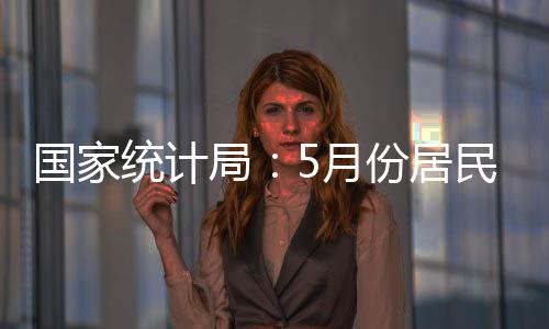 影响CPI下降约0.01个百分点