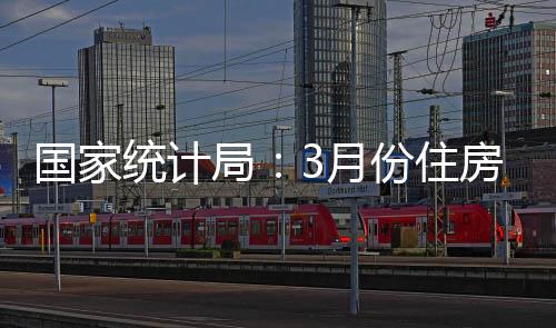 二手住宅环比下降0.2%