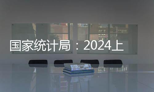 统计P同同比增长3.5%