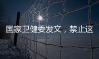 国家卫健委发文�，禁止这两项手术！