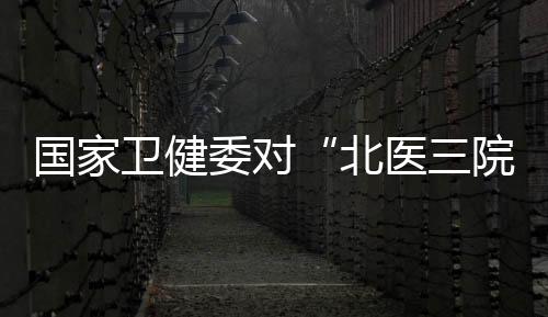 卫健委对相关问题一经查实
