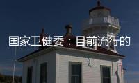 国家卫健委：目前流行的急性呼吸道疾病均由已知病原体引起