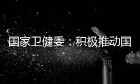 国家卫健委：积极推动国家层面的控烟立法