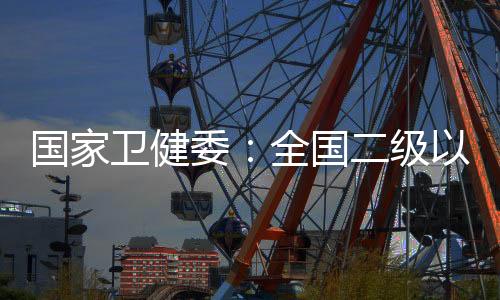 卫健委全今天（12月10日）