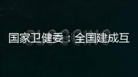 国家卫健委：全国建成互联网医院已超过1100家