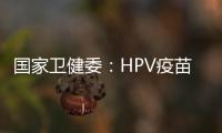 国家卫健委	：HPV疫苗免费接种政策已覆盖全国60%适龄女孩