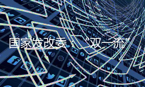 更加优质的发改教育