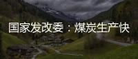国家发改委：煤炭生产快速恢复 电厂存煤超过1.2亿吨