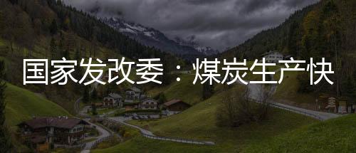 炭生日产量下降100多万吨