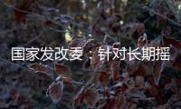 国家发改委：针对长期摇号家庭和无车家庭等重点群体，定向增发购车指标