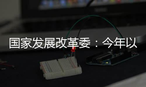 运行介绍我国经济运行情况