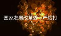 国家发展改革委	：严厉打击有偿删除等信用修复领域违法违规行为
