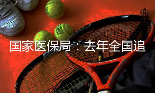 年全参保率巩固在95%