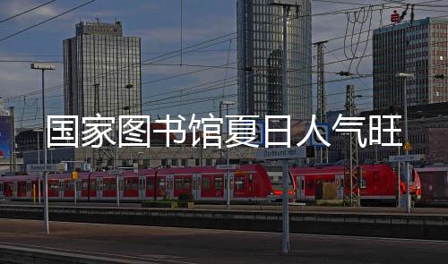 国家馆夏 2025年7月12日