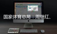 国家体育总局：周继红、张晓蓬按国家有关规定办理退休手续