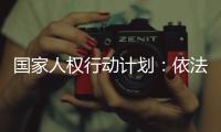 国家人权行动计划：依法保护企业家财产权