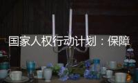 国家人权行动计划：保障公民依法行使选举权和被选举权