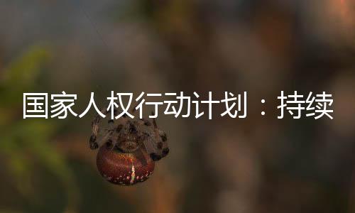 基本消除重污染天气