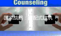 国家战略
：装配式建筑 欢迎加入!