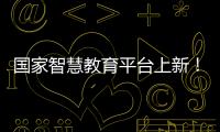 国家智慧教育平台上新	！这些课程收藏学习→