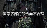国家多部门联合向不合理医疗检查“亮剑”！