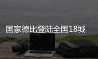 国家德比登陆全国18城影院，传奇球星萨维奥拉倾情助阵