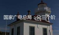 国家广电总局：分三个阶段全力推进电视“套娃”收费问题治理工作