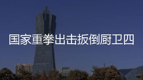 卫电目前有业内小道消息传出