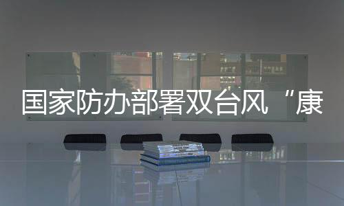 部署严防出现人员伤亡