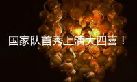 国家队首秀上演大四喜！杰梅恩