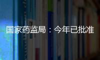 国家药监局：今年已批准13个儿童用化学药品上市