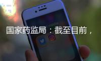 国家药监局：截至目前�，我国从未向北美地区出口过芬太尼类药品