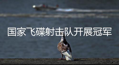飞碟学生们围着运动员要签名