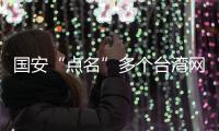 国安“点名”多个台湾网攻分子，身份信息公开