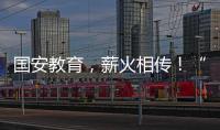 国安教育，薪火相传！“珠联璧合”见证两岸三地携手同行