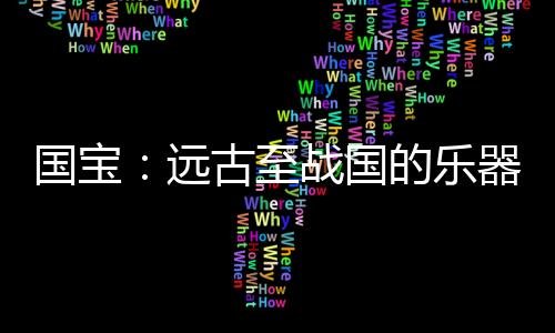 相传出土于山东邹县