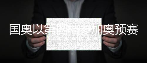 拿到了决赛阶段比赛入场券