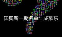 国奥新一期名单：成耀东挂帅 艾菲尔丁入选