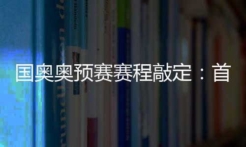 赛赛首场将在空调球场进行