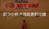 国少小将卢琦政更新社媒�：这次很遗憾没带来最好的表现 有缘再见