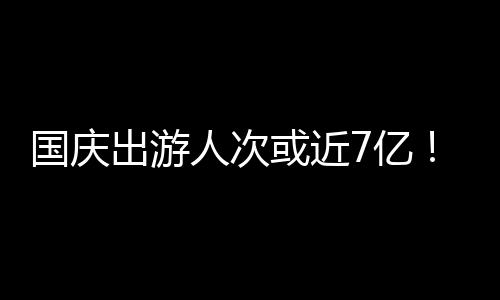 出游按可比口径同比恢复79.0%